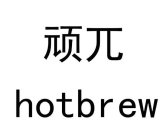 HOTBREW