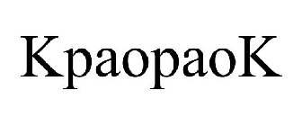 KPAOPAOK