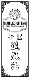 YU LAM QIAN LI ZHUI FENG PAIN RELIEVING OIL