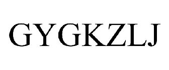 GYGKZLJ