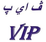 VIP