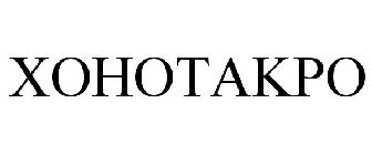 XOHOTAKPO