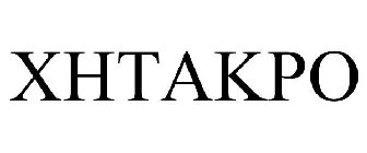 XHTAKPO