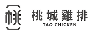 TAO CHICKEN