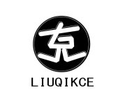 LIUQIKCE