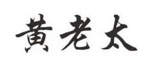 THE CHINESE CHARACTERS FOR WONG LAO TAI