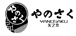 YANOSAKU