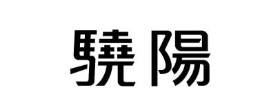 Image Trademark
