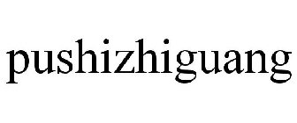 PUSHIZHIGUANG