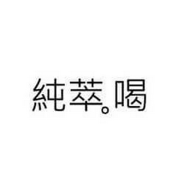 CHINESE CHARACTERS FOR CHUN CUI HE