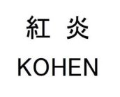 KOHEN