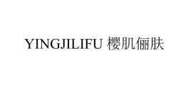 YINGJILIFU