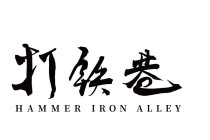 HAMMER IRON ALLEY