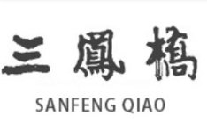 SANFENG QIAO