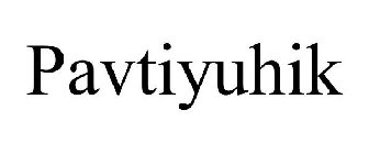 PAVTIYUHIK