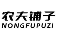 NONGFUPUZI