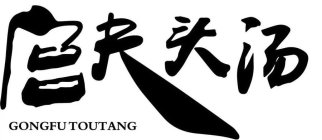 GONGFUTOUTANG