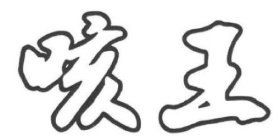 CHINESE CHARACTERS, KE AND WANG, RESPECTIVELY