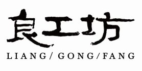 LIANG/GONG/FANG