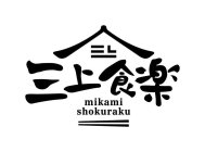 MIKAMI SHOKURAKU