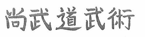 THE JAPANESE CHARACTERS ARE FOR SHO BU DO BU JITSU WHICH IS TRANSLATED TO 