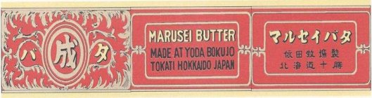 MARUSEI BUTTER MADE AT YODA BOKUJO TOKATI HOKKAIDO JAPAN