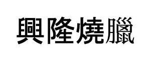 CHINESE CHARACTERS THAT TRANSLATES TO HING LUNG BBQ IN ENGLISH