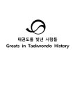 Q GREATS IN TAEKWONDO HISTORY