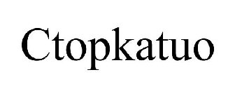 CTOPKATUO