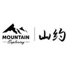 MOUNTAIN EXPLORING