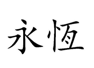 FIRST CHINESE CHARACTER FROM THE LEFT PRONOUCING YONG, AND THE SECOND CHARACTER FROM THE LEFT PRONOUCING HENG