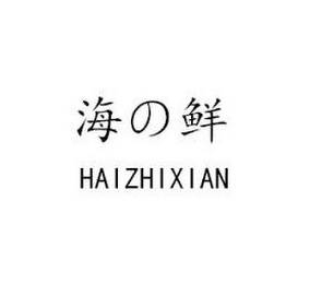 HAIZHIXIAN