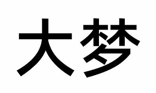 THE TWO CHINESE CHARACTERS WHICH ARE TRANSLITERATED AS DA MENGS