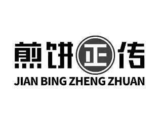 JIAN BING ZHENG ZHUAN