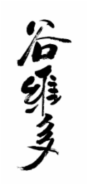 CHINESE CHARACTERS FOR THE ENGLISH WORD 