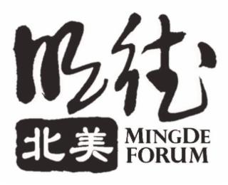 MINGDE NORTH AMERICA MINGDE FORUM