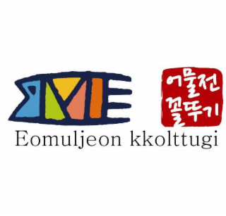 EOMULJEON KKOLTTUGI