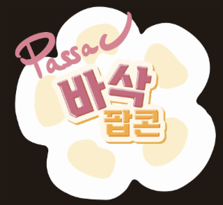 PASSAC IN BOTH ENGLISH AND KOREAN CHARACTERS AND POPCORN IN KOREAN CHARACTERS