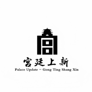 PALACE UPDATE- GONG TING SHANG XIN