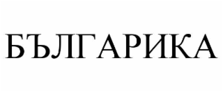 БЪЛГАРИКА