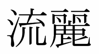 RYUREI IN TWO JAPANESE KANJI CHARACTERS