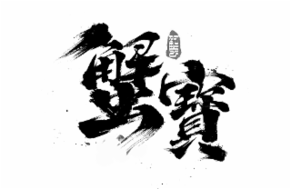 XIE BAO