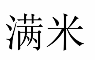 满米